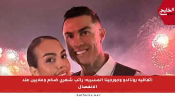 اتفاقية رونالدو وجورجينا المسربة: راتب شهري ضخم وملايين عند الانفصال